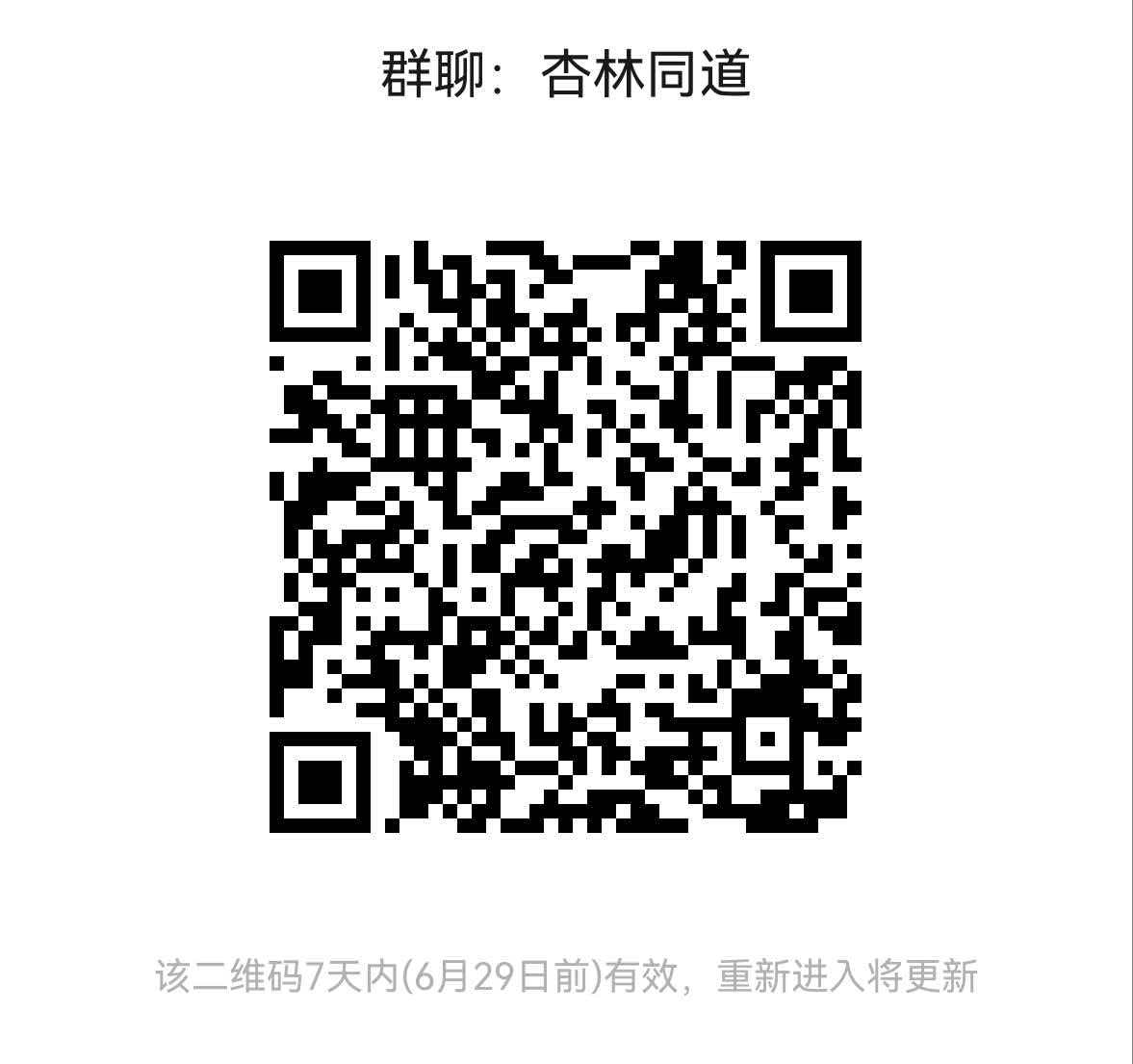 杏林同道 群聊二维码
